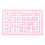 دیوارکوب آرتافرین مدل کتیبه شعر به نسیمی همه ی راه بهم میریزد 02