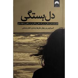 کتاب دل بستگی اثر ریچل هلر ترجمه اعظم مصلحی نشر میلکان