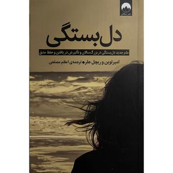 کتاب دل بستگی اثر ریچل هلر ترجمه اعظم مصلحی نشر میلکان