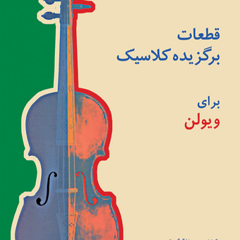 قطعات برگزیده کلاسیک برای ویولن