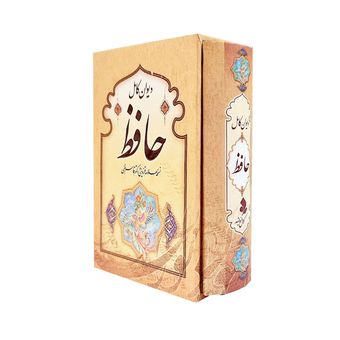 کتاب دیوان کامل حافظ نسخه علامه قزوینی و دکتر قاسم غنی انتشارات کمال اندیشه