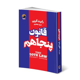 کتاب قانون پنجاهم اثر رابرت گرین انتشارات هیتا