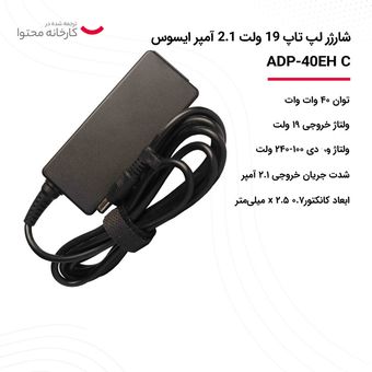 شارژر لپ تاپ 19 ولت 2.1 آمپر ایسوس pin 2.5*.07