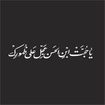 برچسب بدنه خودرو لیزارد مدل مذهبی طرح یا حجه ابن الحسن کد LZD-502