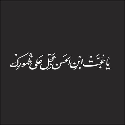برچسب بدنه خودرو لیزارد مدل مذهبی طرح یا حجه ابن الحسن کد LZD-502 