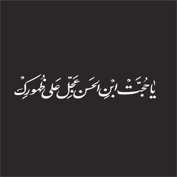 برچسب بدنه خودرو لیزارد مدل مذهبی طرح یا حجه ابن الحسن کد LZD-502