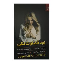 کتاب زود قضاوت نکن اثر گابریل برن استین انتشارات نیک فرجام