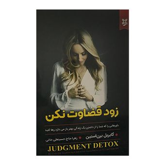 کتاب زود قضاوت نکن اثر گابریل برن استین انتشارات نیک فرجام