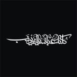 برچسب بدنه خودرو لیزارد مدل مذهبی طرح کلنا عباسک یا زینب کد LZD-504