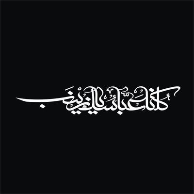 برچسب بدنه خودرو لیزارد مدل مذهبی طرح کلنا عباسک یا زینب کد LZD-504 