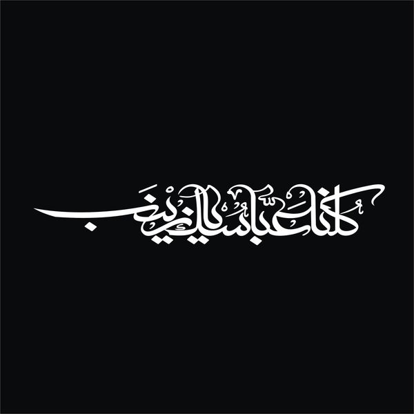 برچسب بدنه خودرو لیزارد مدل مذهبی طرح کلنا عباسک یا زینب کد LZD-504