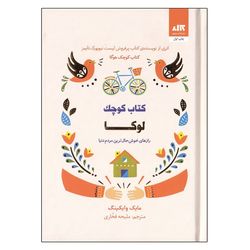 کتاب کوچک لوکا اثر مایک وایکینگ نشر کتاب مجازی