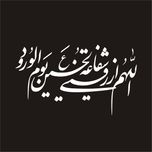 برچسب بدنه خودرو لیزارد مدل مذهبی طرح اللهم الرزقنی شفاعت الحسین کد LZD-131