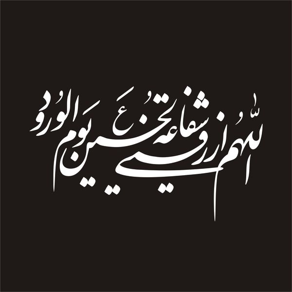برچسب بدنه خودرو لیزارد مدل مذهبی طرح اللهم الرزقنی شفاعت الحسین کد LZD-131