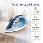 اتو بخار فیلیپس مدل 5020