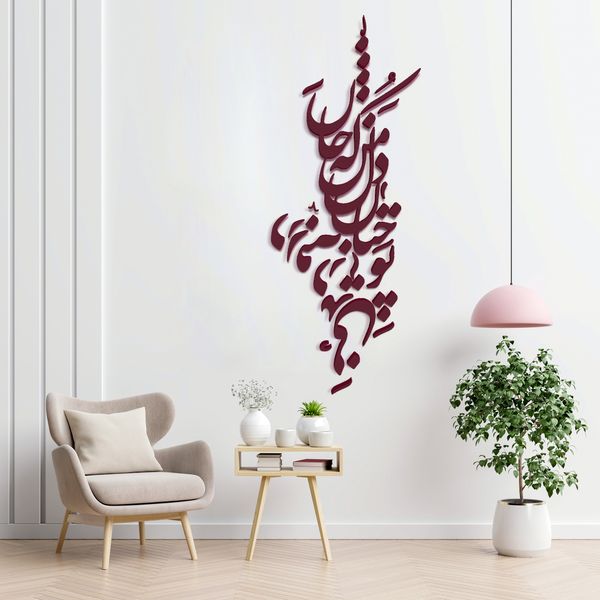 دیوارکوب آرتافرین مدل شعر تو چنان در دل من رفته که جان در بدنی