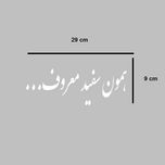 برچسب شیشه خودرو مدل صفا طرح همون سفید معروف