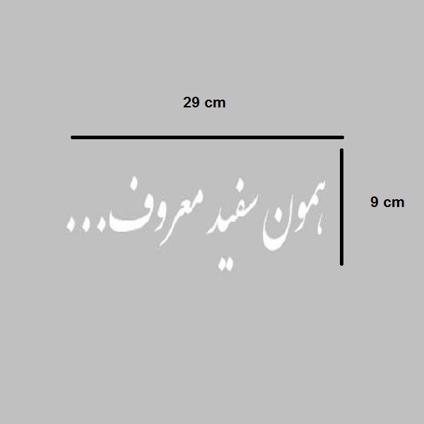 برچسب شیشه خودرو مدل صفا طرح همون سفید معروف