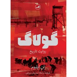 کتاب گولاگ روایت تاریخ اثر ان اپلبوم نشر ثالث