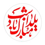 برچسب طرح یلدا کد 03 مجموعه 50 عددی
