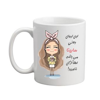 ماگ مدبرتر مدل شخصی طرح اسم سارینا کد2