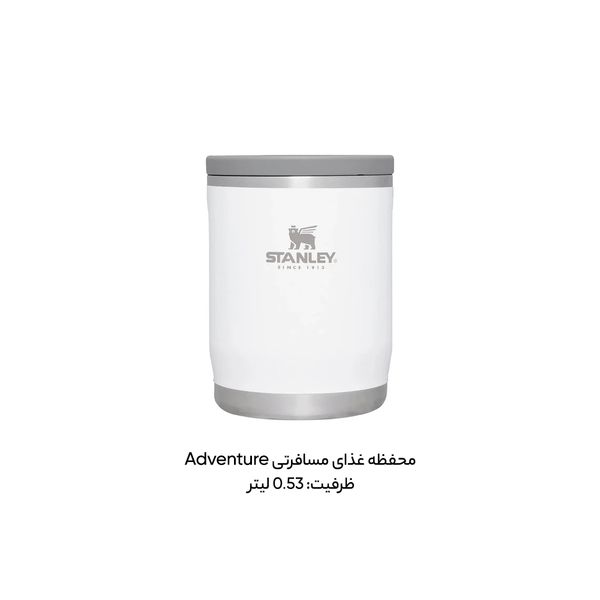 ظرف غذا استنلی مدل ادونچر گنجایش 0.53 لیتر