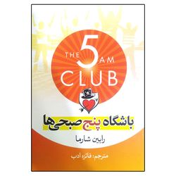 کتاب باشگاه پنج صبحی ها اثر رابین شارما نشر آزرمیدخت*859
