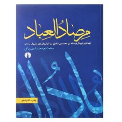 کتاب مرصاد العباد اثر عبدالله بن محمد نجم رازی نشر علمی فرهنگی
