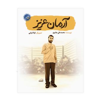 کتاب آرمان عزیز