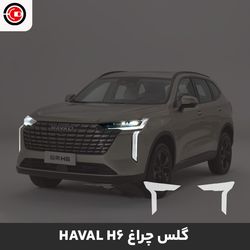 گلس چراغ خودرو هاوال H6