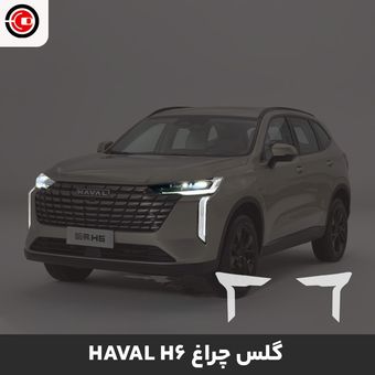 گلس چراغ خودرو هاوال H6