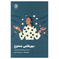 کتاب مهرطلبی ممنوع اثر هیلی مگی ترجمه علی موسوی ده شیخ انتشارات مون