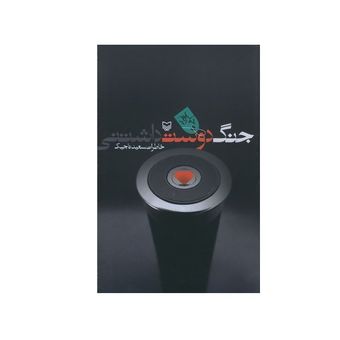 کتاب جنگ دوست داشتنی