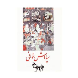 کتاب سیاوش خوانی اثر بهرام بیضایی