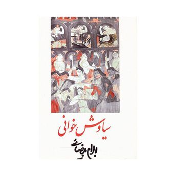 کتاب سیاوش خوانی اثر بهرام بیضایی