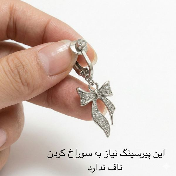 پیرسینگ ناف زنانه مدل بدون سوراخ طرح پاپیون نگین دار