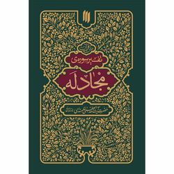 کتاب تفسیر سوره مجادله اثر آیت الله سید علی خامنه ای انتشارات انقلاب اسلامی