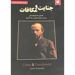 کتاب جنایت و مکافات اثر فئودور داستایوفسکی انتشارات نیک فرجام