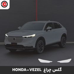 گلس چراغ خودرو هوندا وزل
