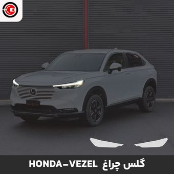 گلس چراغ خودرو هوندا وزل