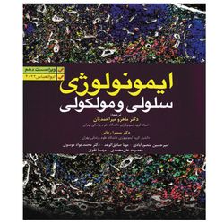 کتاب ایمونولوژی سلولی و مولکولی ابوالعباس