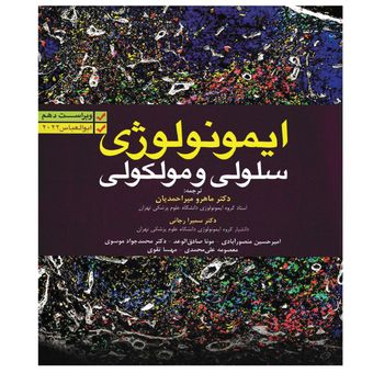 کتاب ایمونولوژی سلولی و مولکولی ابوالعباس