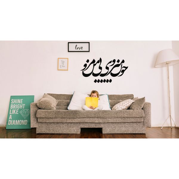 استیکر دیکوماس مدل چون می روی بی من مرو کد DMS-HS104