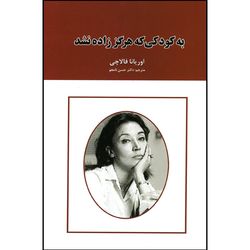 کتاب به کودکی که هرگز زاده نشد اثر اوریانا فالاچی نشر ایرمان