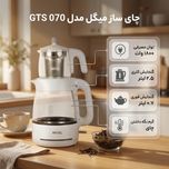 چای ساز میگل مدل GTS 070