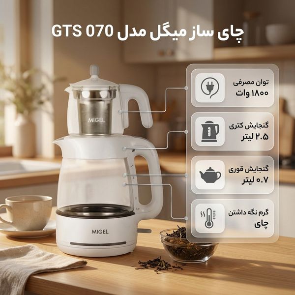 چای ساز میگل مدل GTS 070