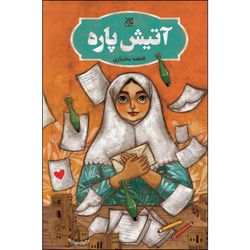کتاب آتیش پاره