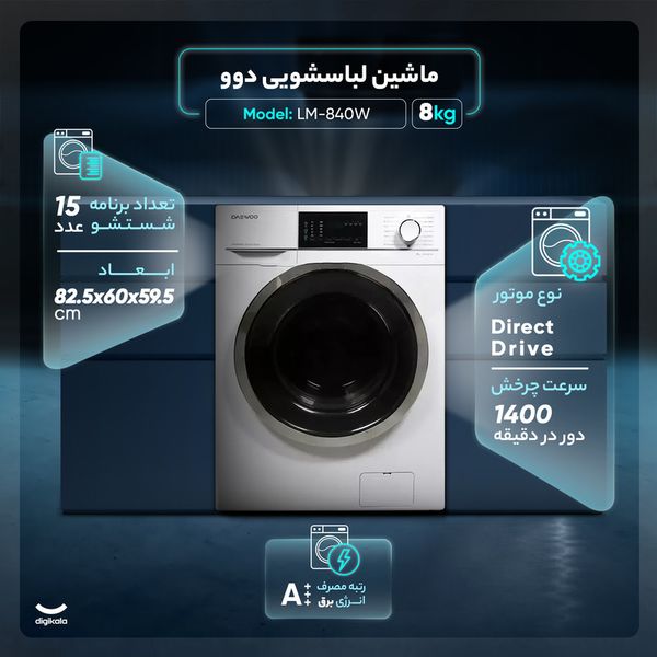 ماشین لباسشویی دوو مدل LM-840W ظرفیت 8 کیلوگرم