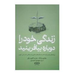 کتاب زندگی خود را دوباره بیافرینید اثر جفری یانگ و جنت کلوسکو ترجمه سید مهدی احمدی انتشارات یارنیک