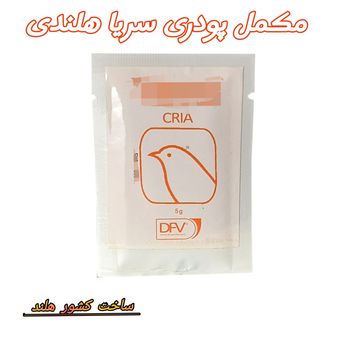 سریا هلندی پودر مخصوص جلوگیری از مرگ و میر جوجه پرندگان ساشه 5 گرمی